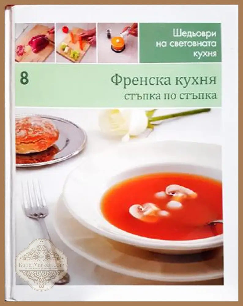 Френска кухня: Стъпка по стъпка - Книга