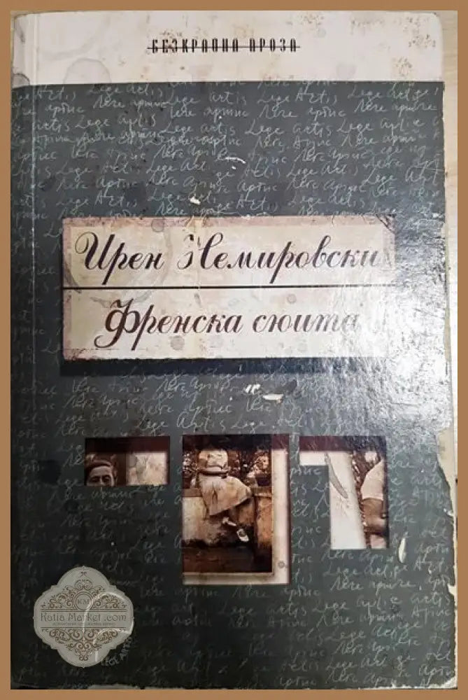 Френска сюита - Ирен Немировски - Книги