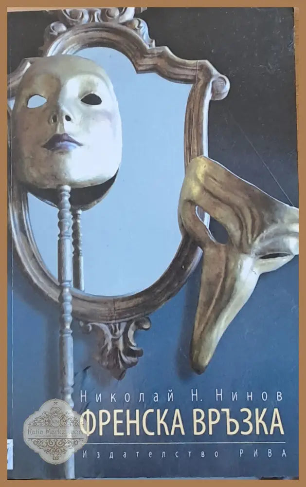 Френска връзка - Николай Н. Нинов - Книги