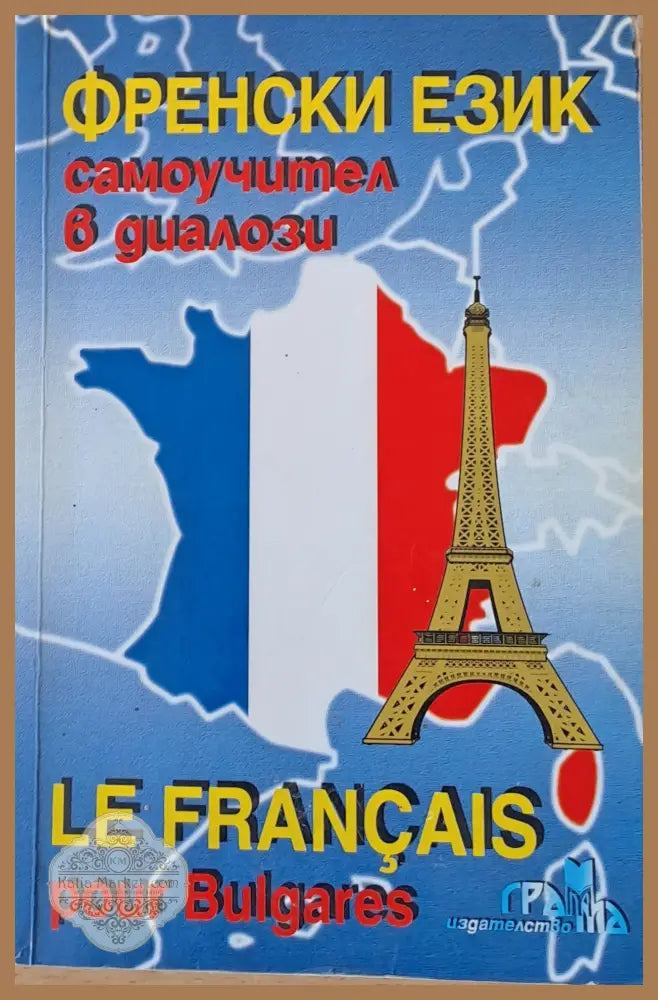 Френски език самоучител в диалози / Le Francais pour Bulgares - Симона Георгиева - Книги