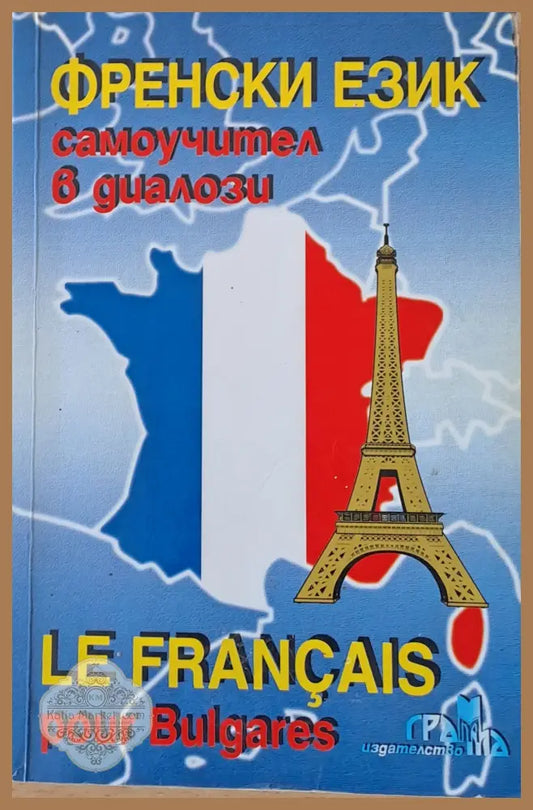 Френски език самоучител в диалози / Le Francais pour Bulgares - Симона Георгиева - Книги