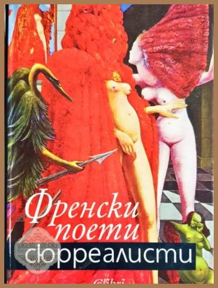 Френски поети сюрреалисти - Сборник - Книга