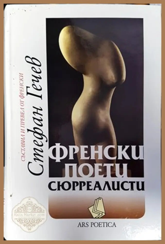 Френски поети сюрреалисти - Сборник - Книги