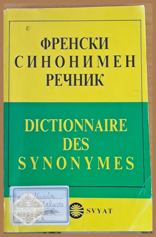 Френски синонимен речник - Братислав Иванов Кумико Мицуи - Книги