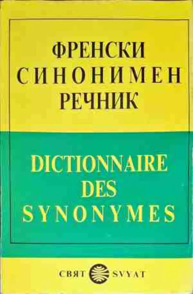 Френски синонимен речник / Dictionnaire des Synonymes (618) - Книга