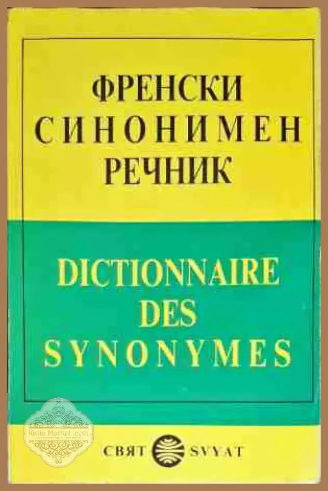 Френски синонимен речник / Dictionnaire des Synonymes (618) - Книга