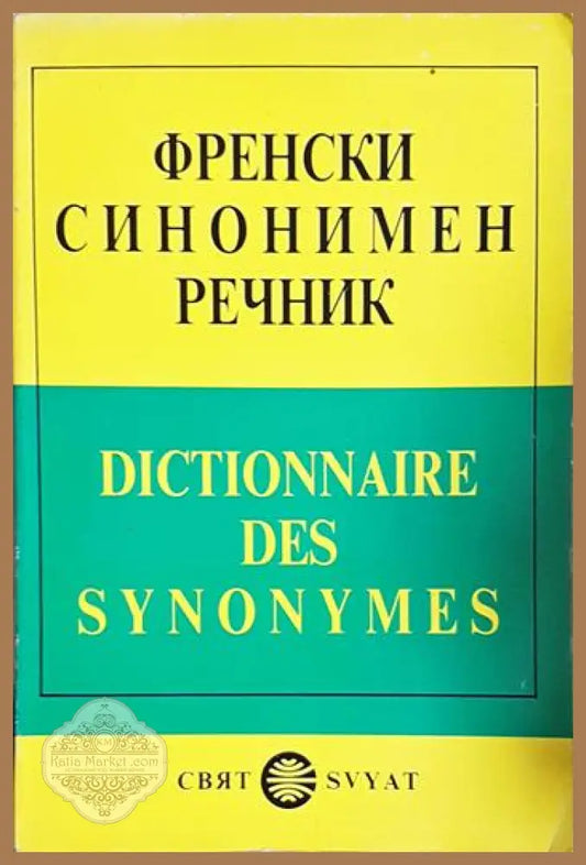 Френски синонимен речник / Dictionnaire des synonymes - Колектив - Книга