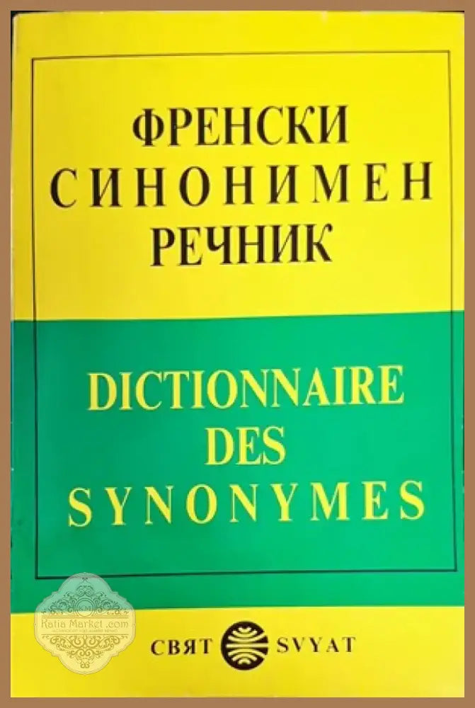 Френски синонимен речник / Dictionnaire des synonymes (655) - Книга