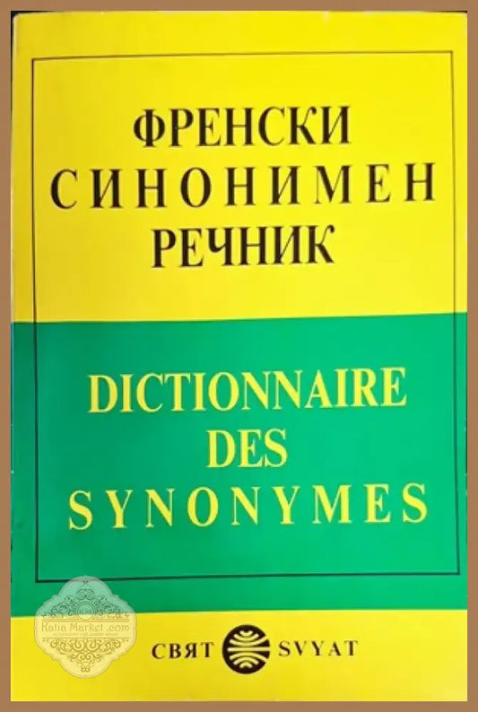 Френски синонимен речник / Dictionnaire des synonymes (655) - Книга