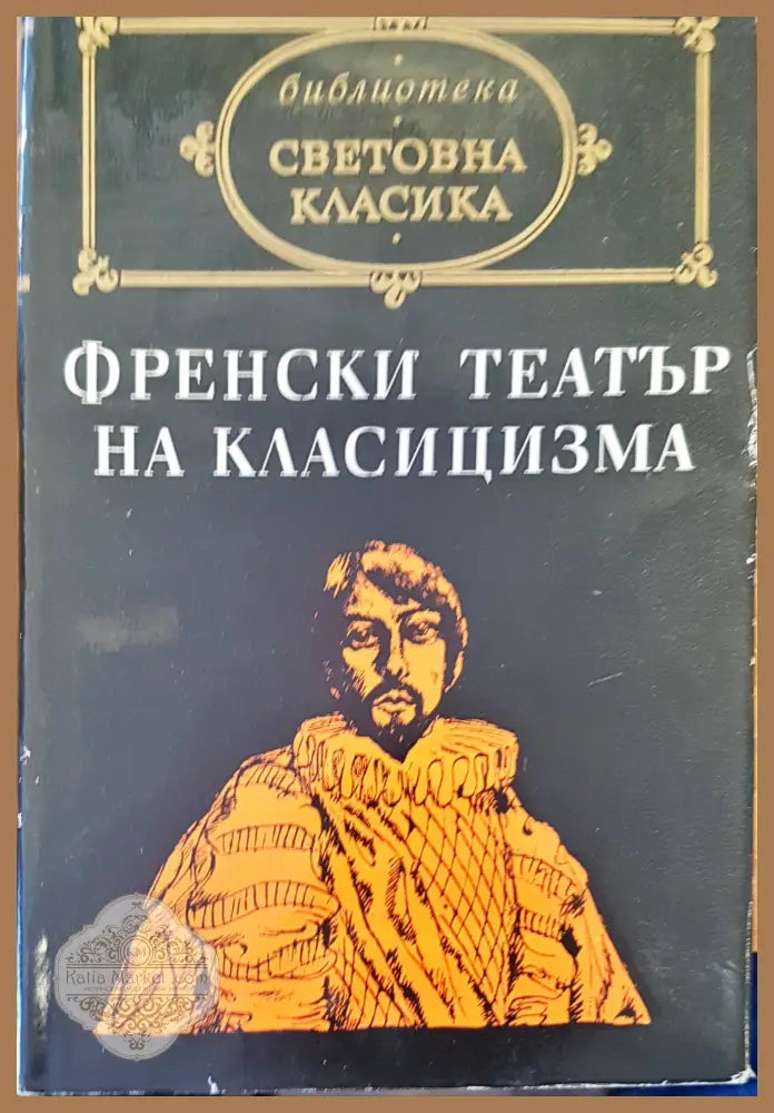 Френски театър на класицизма - Авторски колектив - Книги