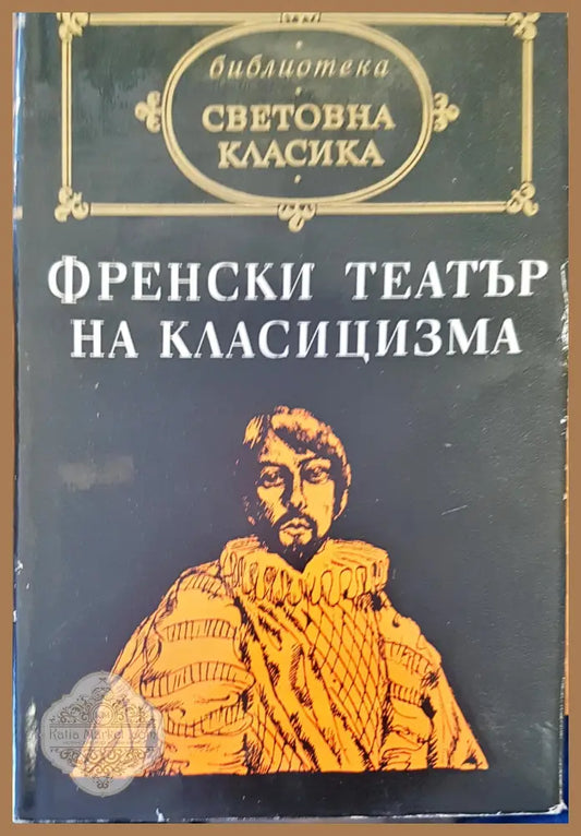 Френски театър на класицизма - Авторски колектив - Книги