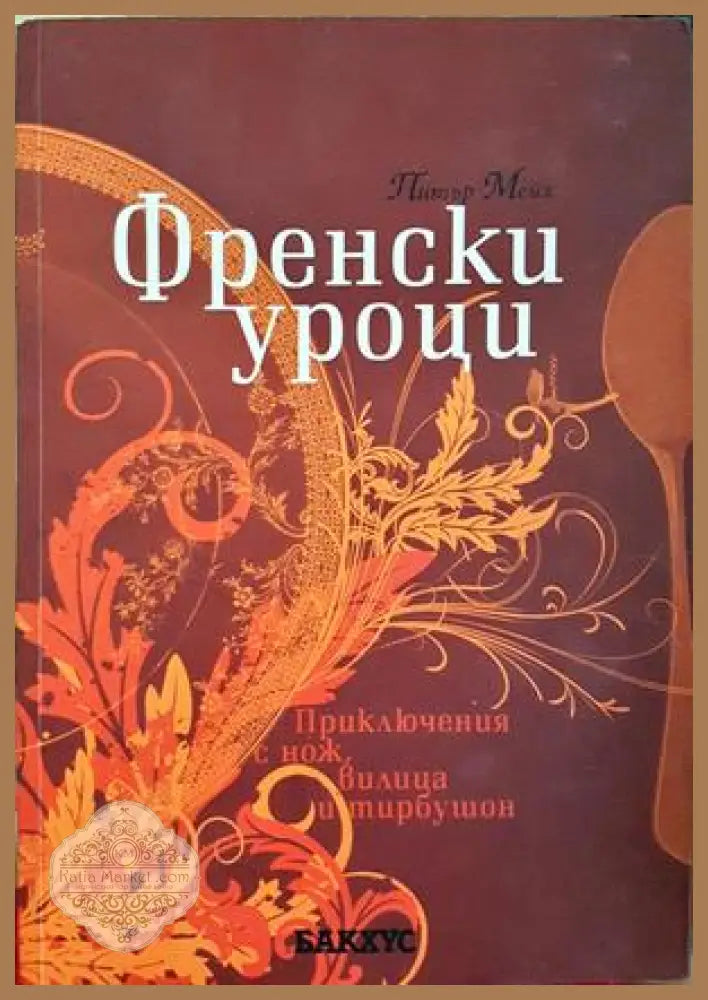 Френски уроци - Питър Мейл