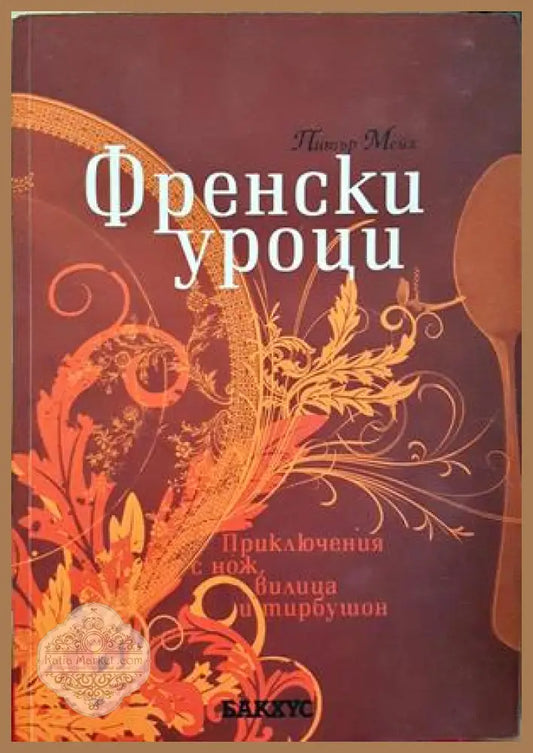 Френски уроци - Питър Мейл