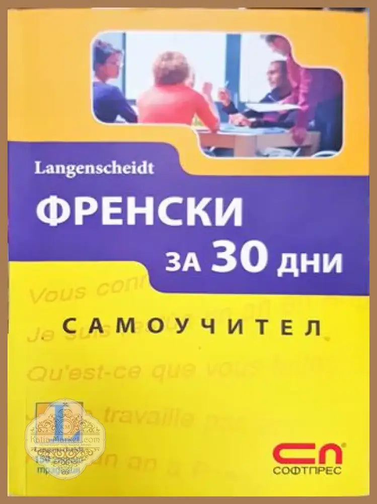 Френски за 30 дни. Самоучител (864) - Книга