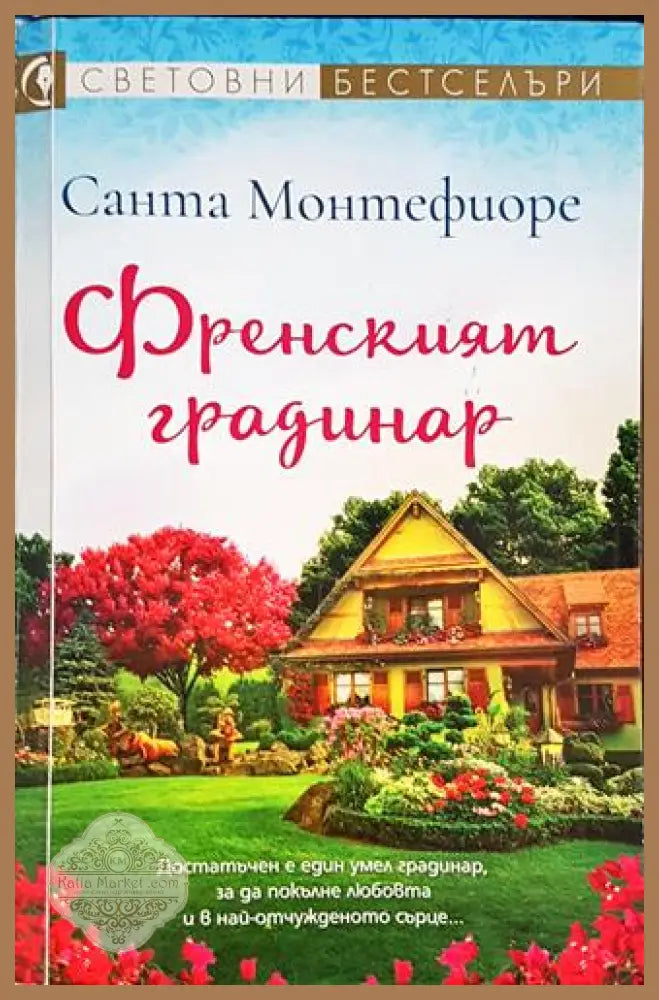 Френският градинар – Санта Монтефиоре - Санта Монтефиоре - Книга