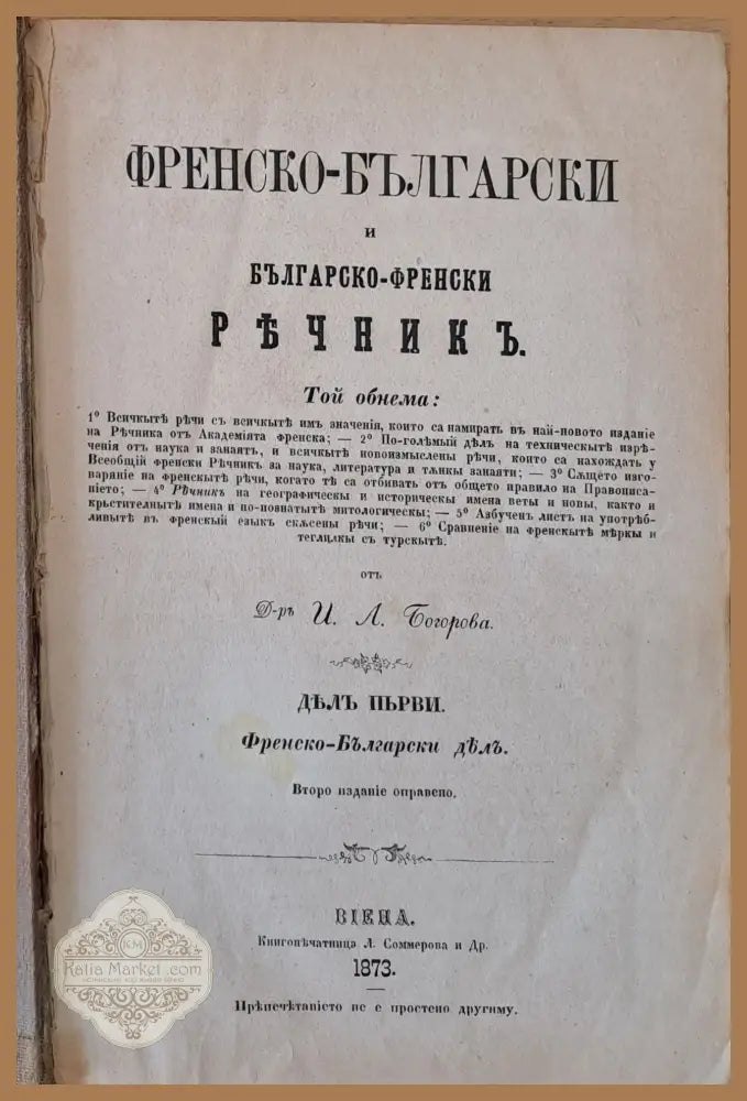 Френско-български и Българско-френски речникъ дялъ първи: Френско-Български дялъ - Д-р И. А. Богоров - Книги