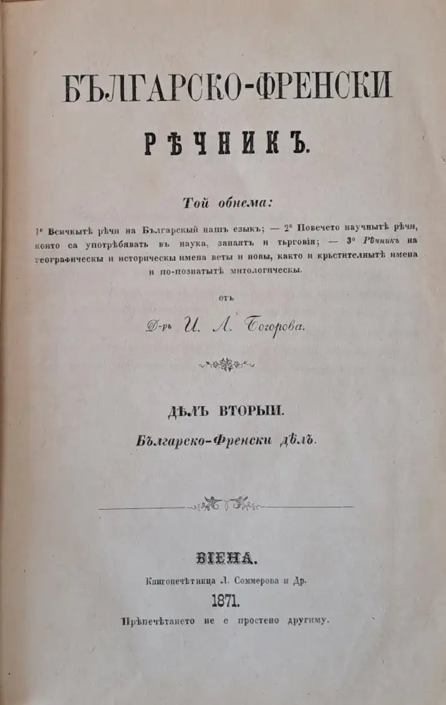 Френско-български и Българско-френски речникъ дялъ вторыи: Българско-френски дялъ (21) - Книга
