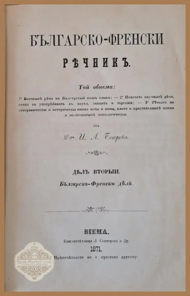 Френско-български и Българско-френски речникъ дялъ вторыи: Българско-френски дялъ (21) - Книга