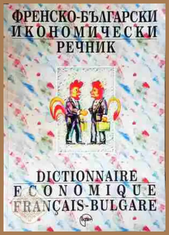 Френско-български икономически речник - Книга