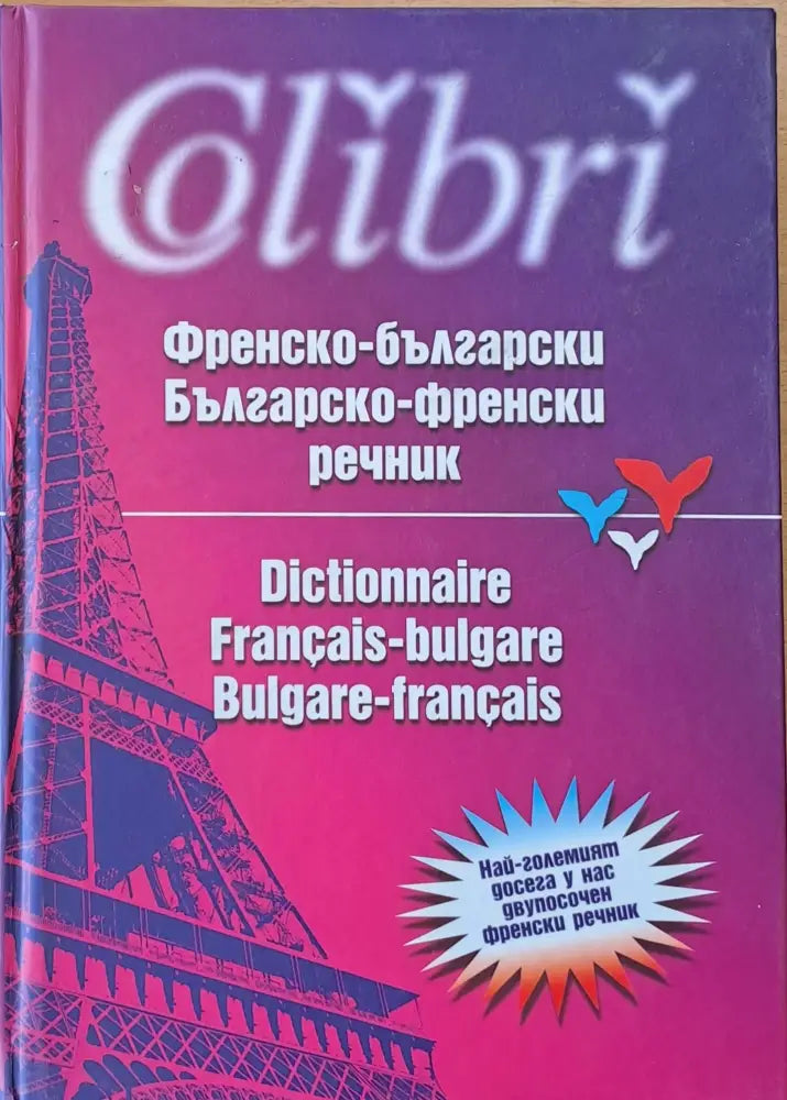 Френско-български / Българско-френски речник (434) - Книга