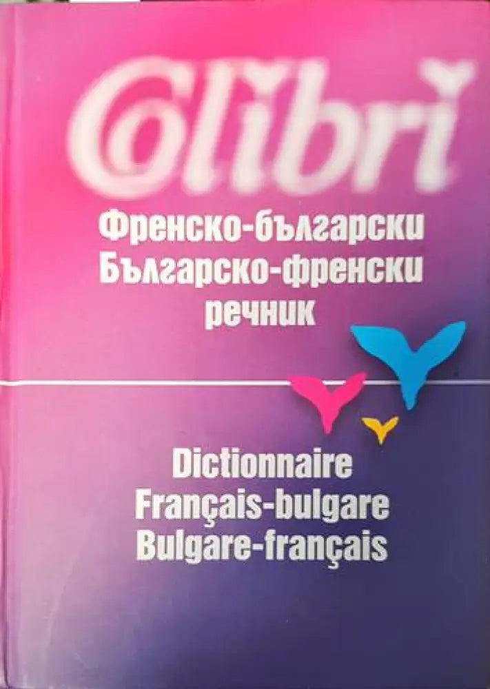 Френско-български / Българско-френски речник (764) - Книга