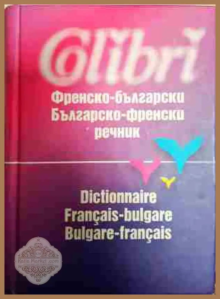 Френско-български / Българско-френски речник - Колектив - Книги