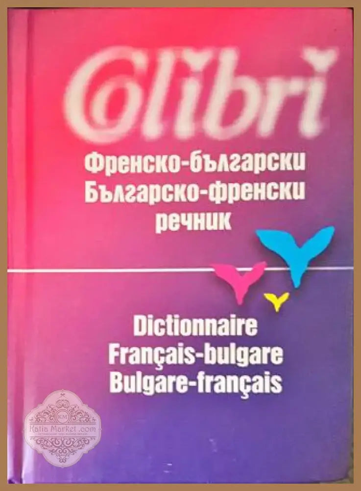 Френско-български политехнически речник / Dictionnaire polytechnique français-bulgare (823) - Книга