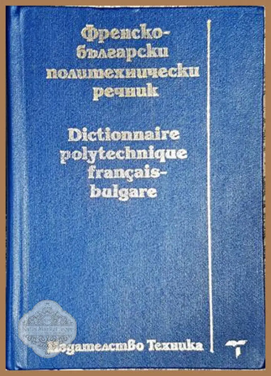 Френско-български политехнически речник / Dictionnaire polytechnique français-bulgare - Колектив - Книги