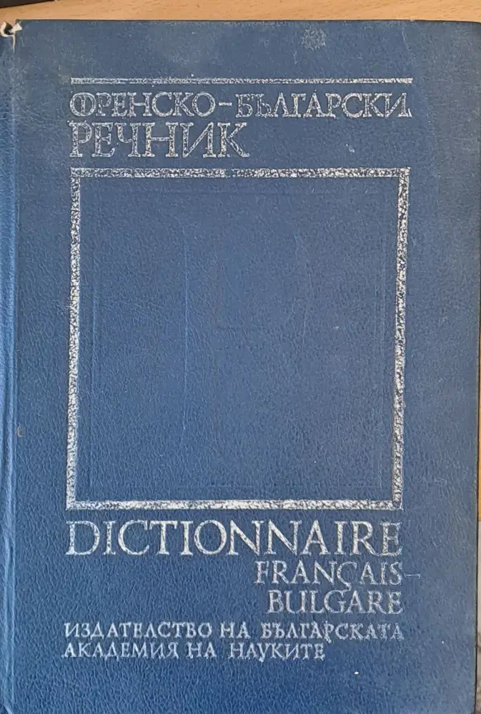 Френско-български речник (22) - Книга