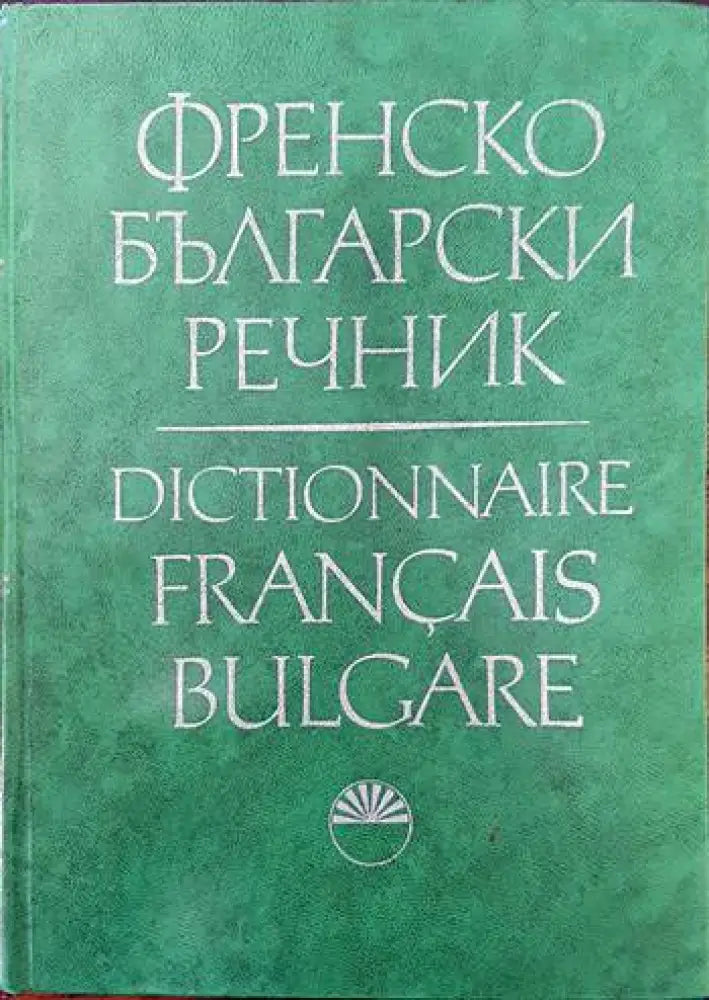 Френско-български речник (621) - Книга
