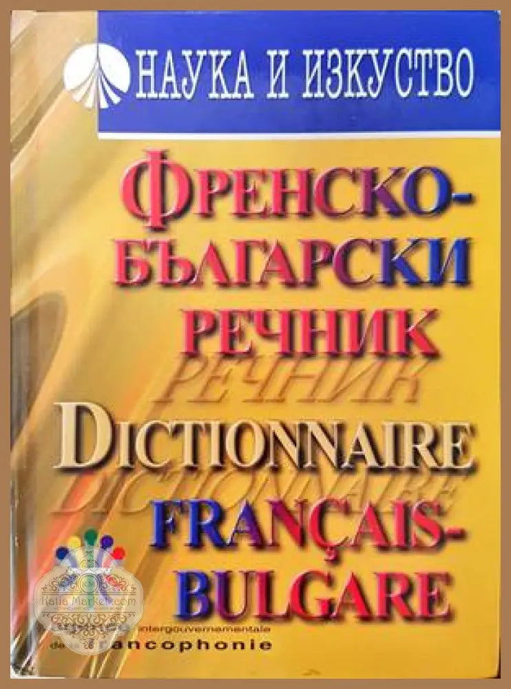 Френско-български речник - Асен Чаушев - Книга