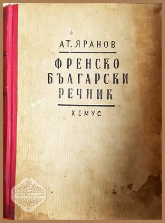 Френско-български речник - Атанас Яранов