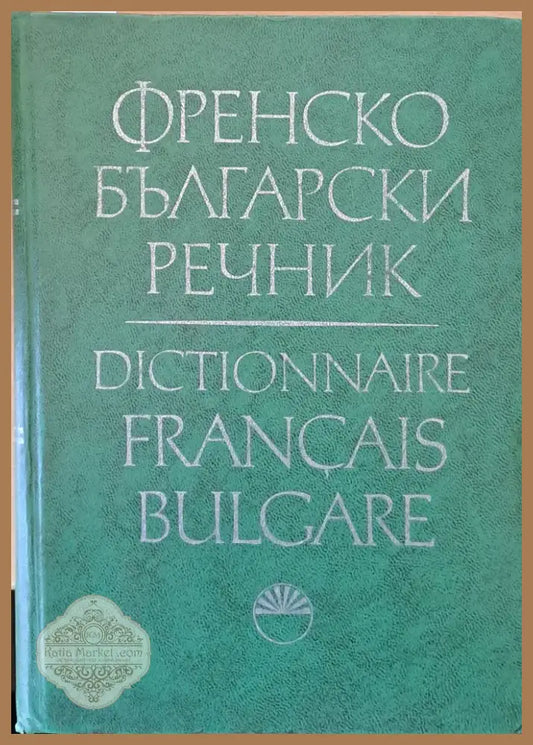 Френско-български речник (365) - Книга