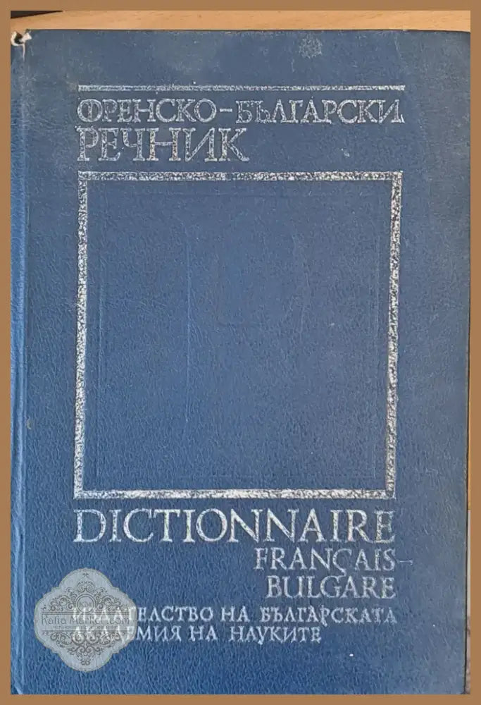 Френско-български речник (22) - Книга