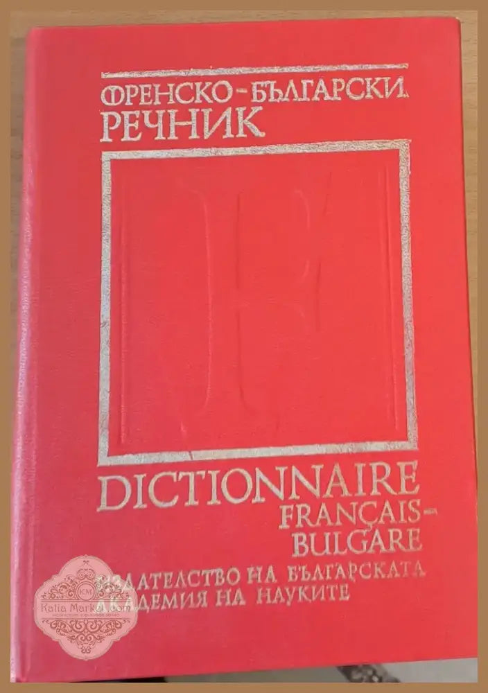 Френско-български речник (23) - Книга