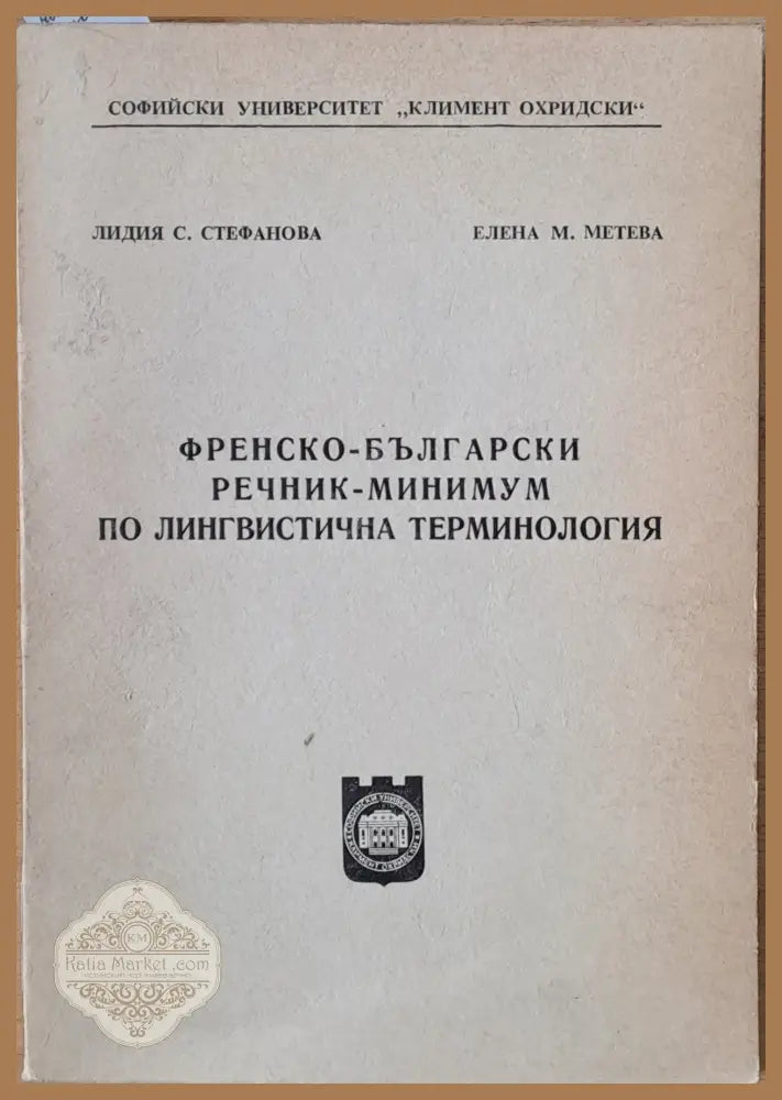 Френско-български речник - минимум по лингвистична терминология - Л. Стефанова / Елена Метева - Книги