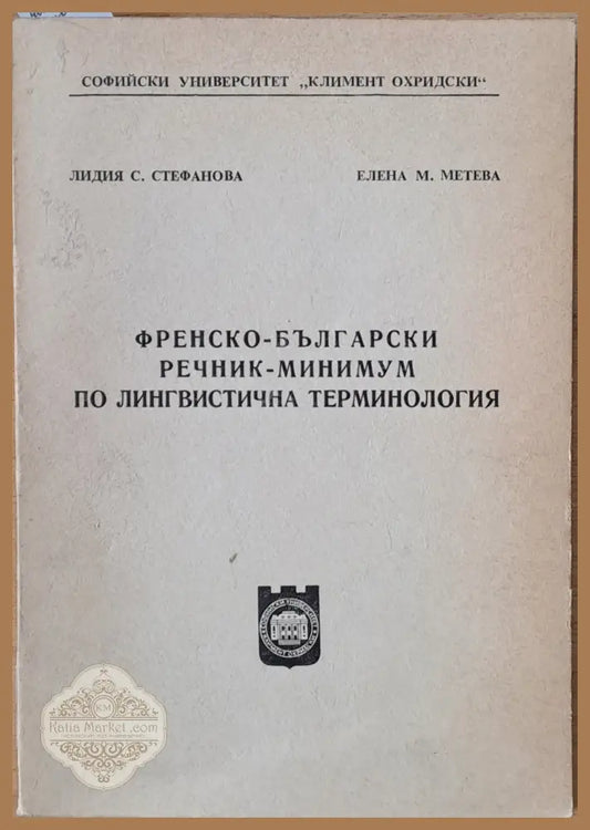 Френско-български речник - минимум по лингвистична терминология - Л. Стефанова / Елена Метева - Книги