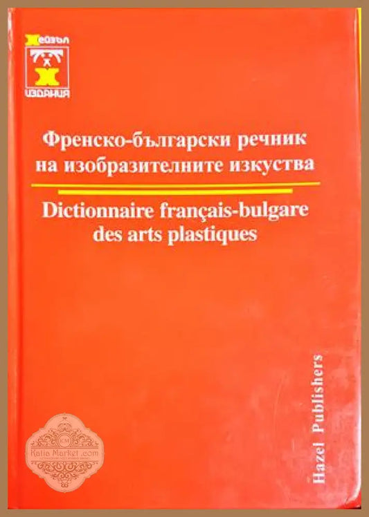 Френско-български речник на изобразителните изкуства - Колектив - Книга