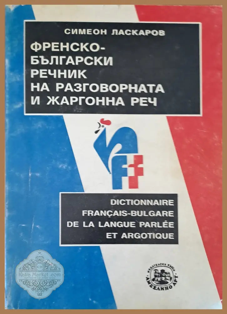 Френско-Български речник на разговорната и жаргонна реч - Симеон Ласкаров - Книги