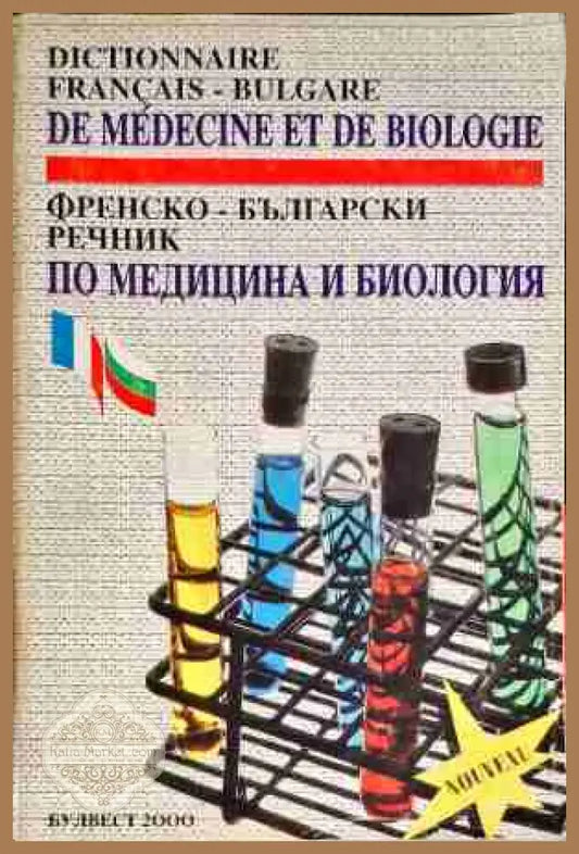 Френско-български речник по медицина и биология - С. Ласкаров А. Чаушев - Книги