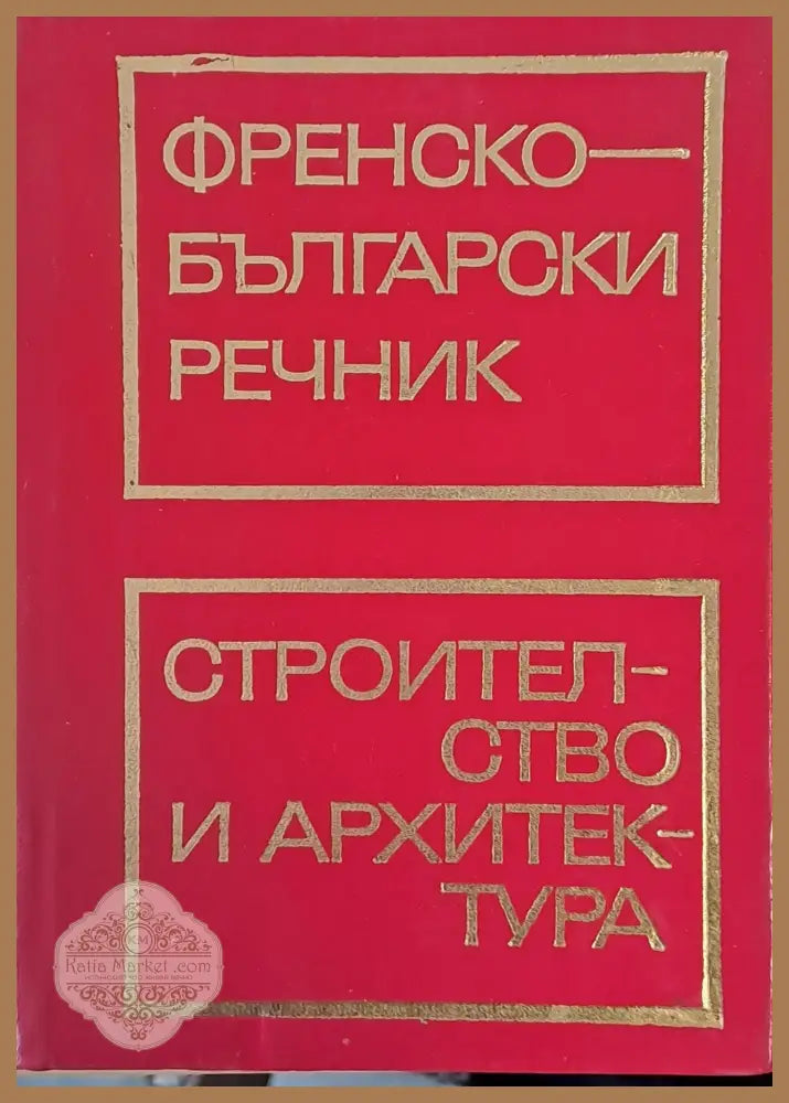 Френско-български речник / Строителство и архитектура - Авторски колектив - Книги
