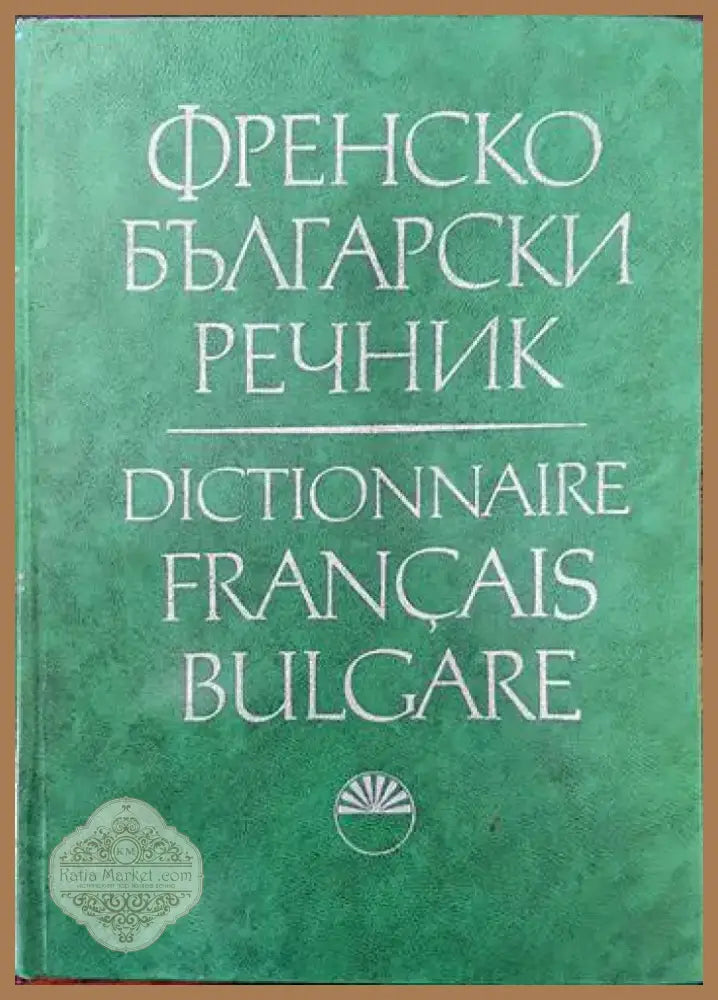 Френско-български речник (621) - Книга