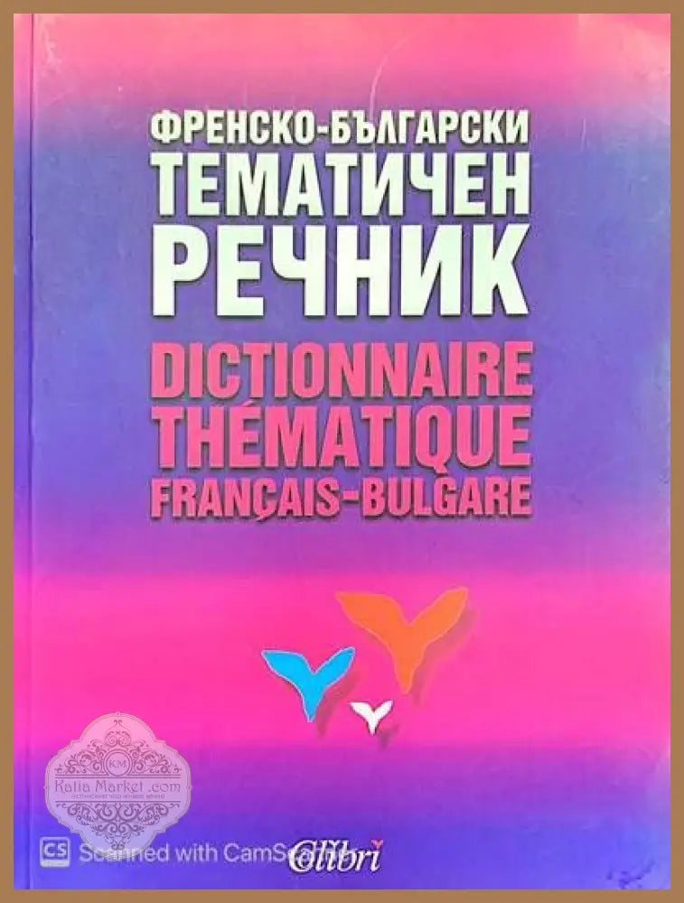 Френско-Български тематичен речник - Авторски колектив - Книги
