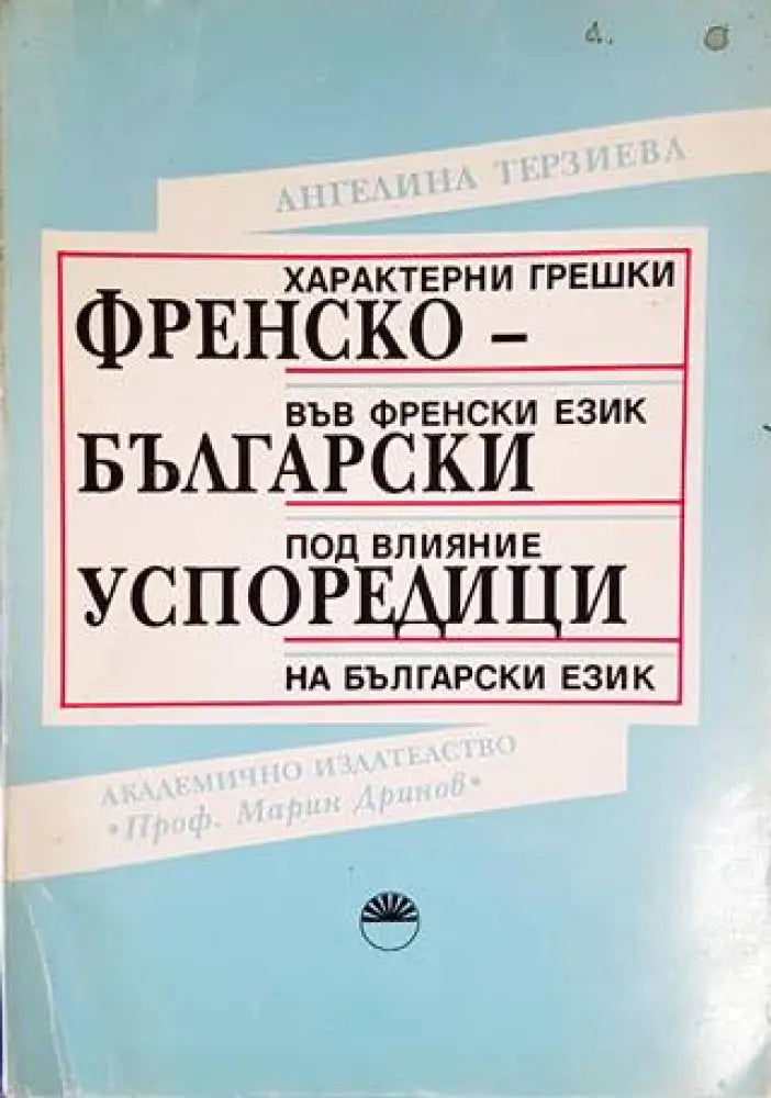 Френско-български успоредици (638) - Книга