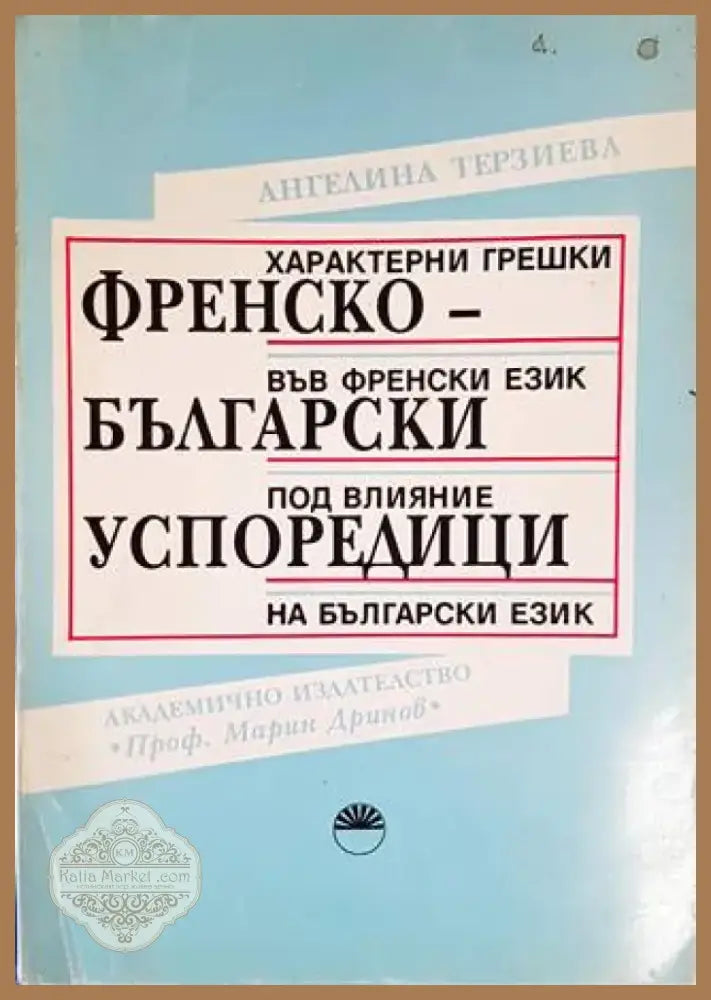 Френско-български успоредици (638) - Книга