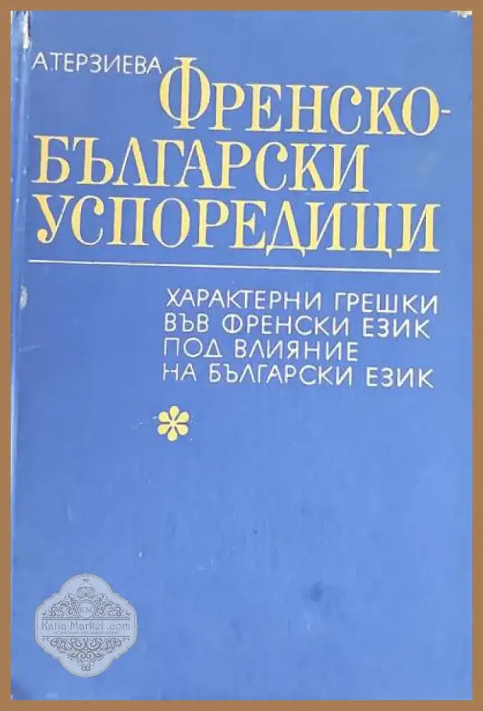 Френско-български успоредици (247) - Книга