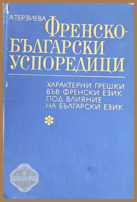 Френско-български успоредици (247) - Книга