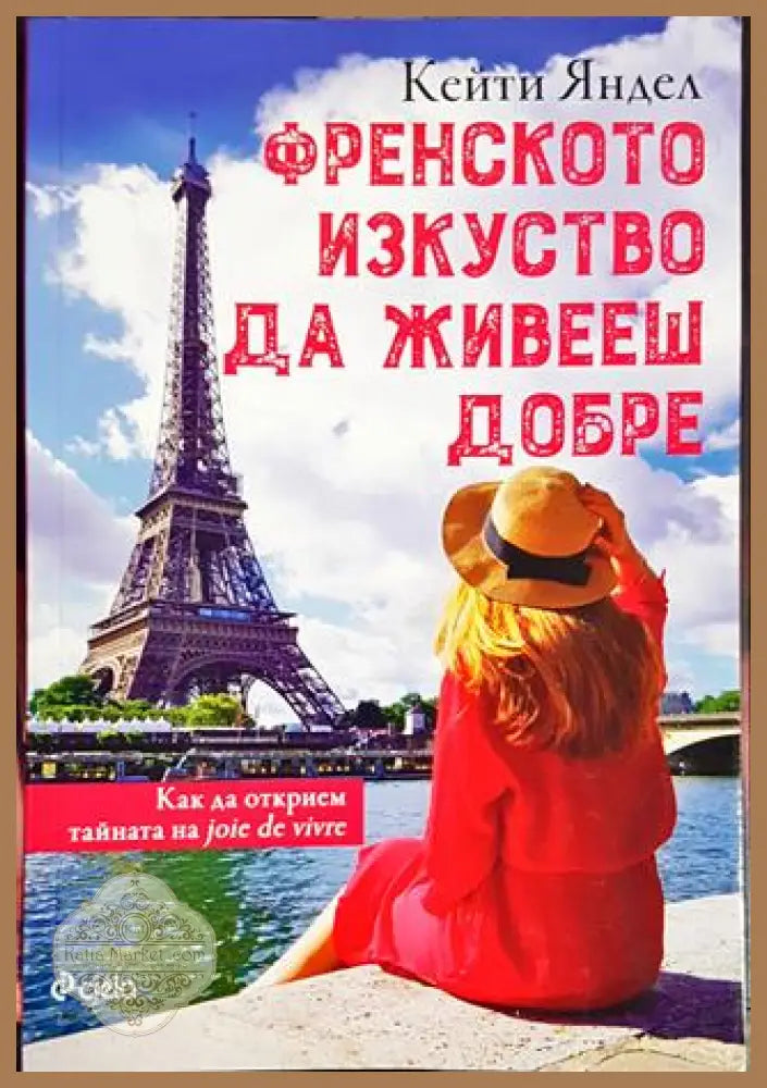 Френското изкуство да живееш добре - Кейти Яндел - Книги