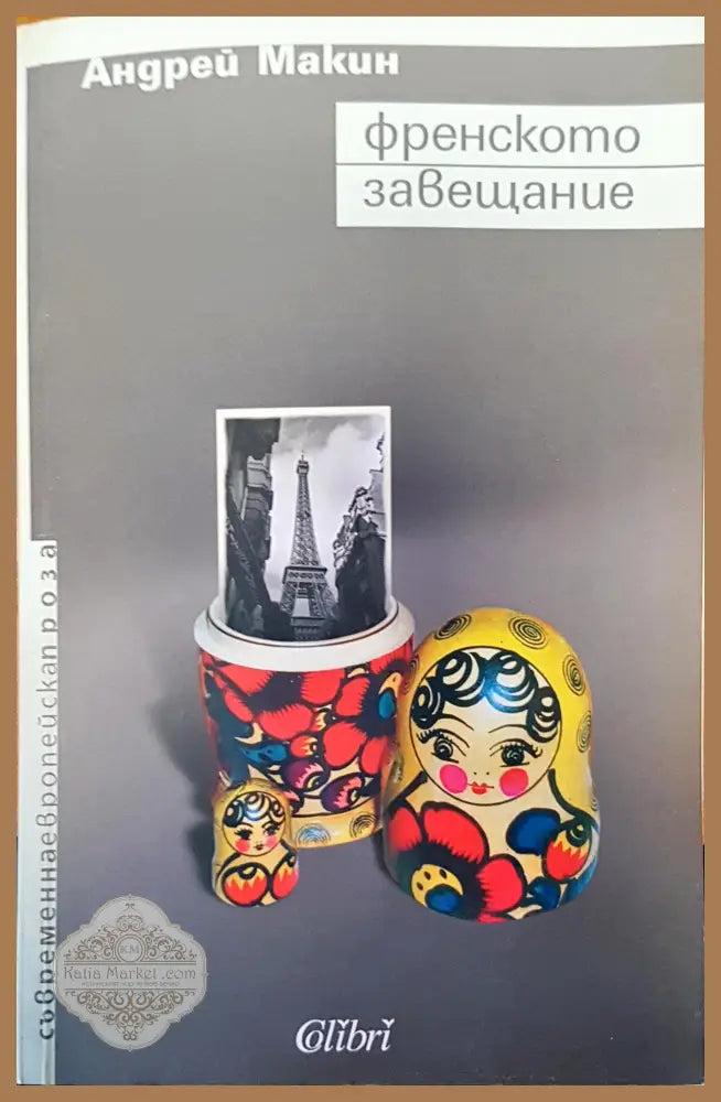 Френското завещание - Андрей Макин - Книги