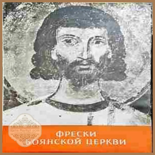 Фрески Боянской церкви - Кирил Цонев - Книги
